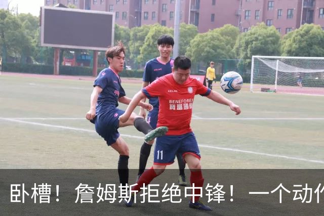 卧槽！詹姆斯拒绝中锋！一个动作显得跟韦德不熟...