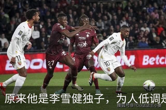 原来他是李雪健独子，为人低调是青年才俊，如今为父亲身体忧心