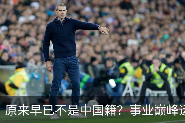原来早已不是中国籍？事业巅峰远赴美国，被老外“玩腻”晚年回国