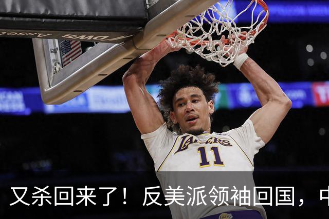 又杀回来了！反美派领袖回国，中方亮明立场，委内瑞拉或迎来曙光