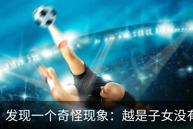 发现一个奇怪现象：越是子女没有本事的家庭，父母晚年反而越热闹