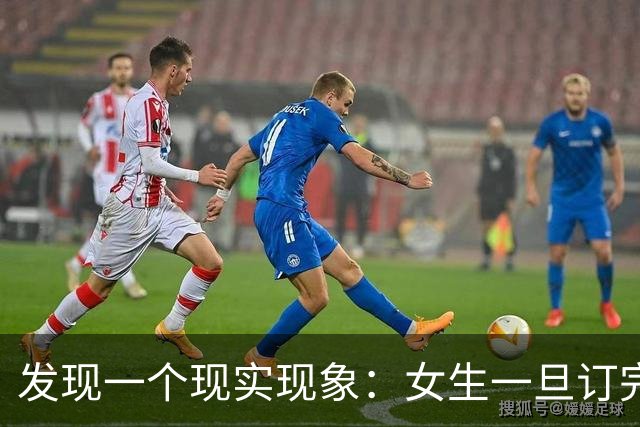 发现一个现实现象：女生一旦订完婚，大多都会和男友同居 。
