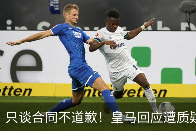 只谈合同不道歉！皇马回应遭质疑，球迷怒斥：西甲都道歉了，你何以不道歉？