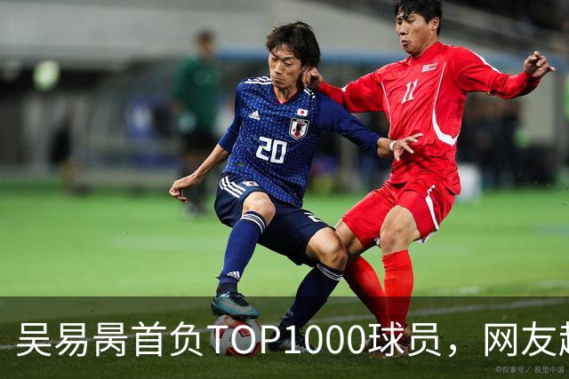 吴易昺首负TOP1000球员，网友趣评辛纳复出：抢钱同学出场费
