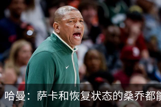 哈曼：萨卡和恢复状态的桑乔都能替代萨拉赫