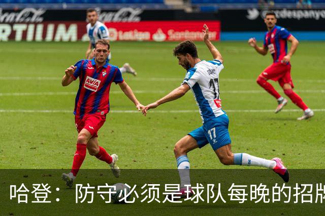 哈登：防守必须是球队每晚的招牌 我们会变得更好