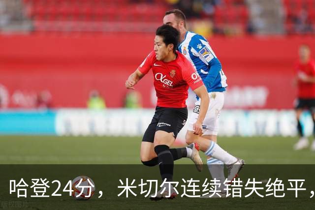 哈登24分，米切尔连续错失绝平，骑士憾负老鹰！奥孔武29+12