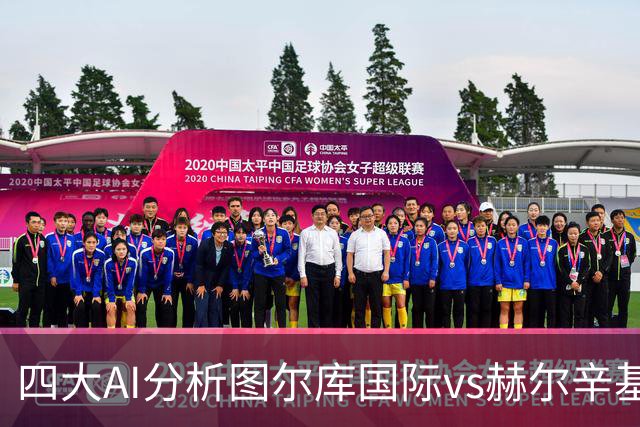 四大AI分析图尔库国际vs赫尔辛基：两家看客胜，两家倾向平局