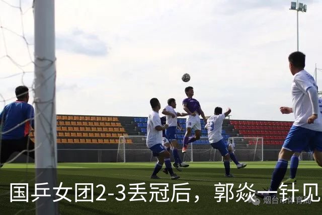 国乒女团2-3丢冠后，郭焱一针见血指出问题 孙颖莎王曼昱缺一不可
