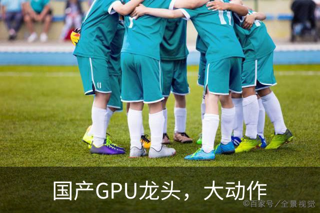 国产GPU龙头，大动作