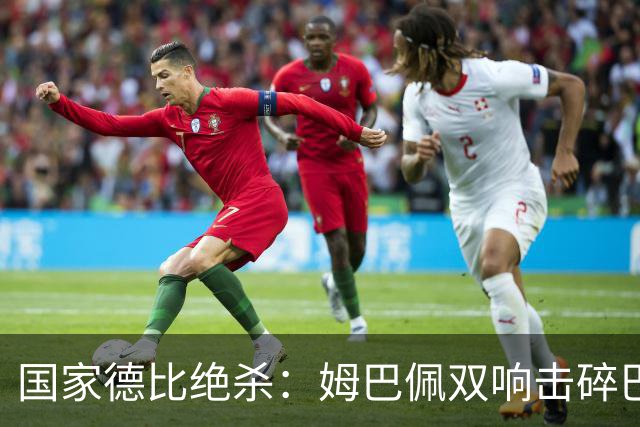 国家德比绝杀：姆巴佩双响击碎巴萨连胜，穆里尼奥创纪录
