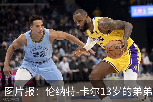 图片报：伦纳特-卡尔13岁的弟弟回归阿莎芬堡；拜仁已关注他