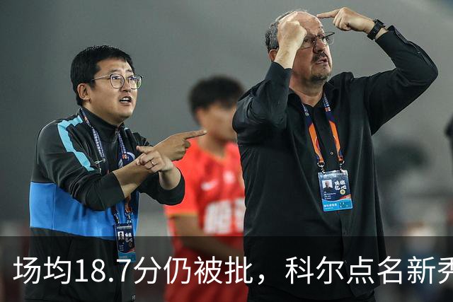 场均18.7分仍被批，科尔点名新秀弱侧防守“非常差”