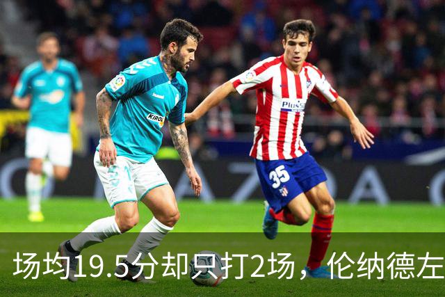 场均19.5分却只打2场，伦纳德左膝肿胀一周后复查
