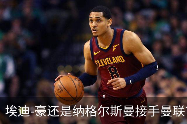 埃迪-豪还是纳格尔斯曼接手曼联？米克尔：我选埃梅里