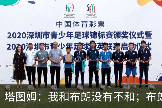 塔图姆：我和布朗没有不和；布朗：塔图姆有个非常出色的公关团队