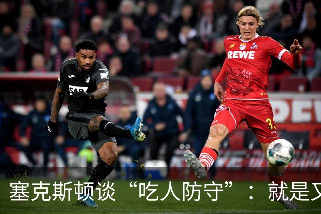 塞克斯顿谈“吃人防守”：就是又吼又笑，我知道他不想承担压力