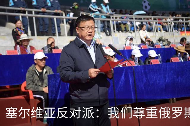 塞尔维亚反对派：我们尊重俄罗斯，是我们的保护者，不会实施制裁