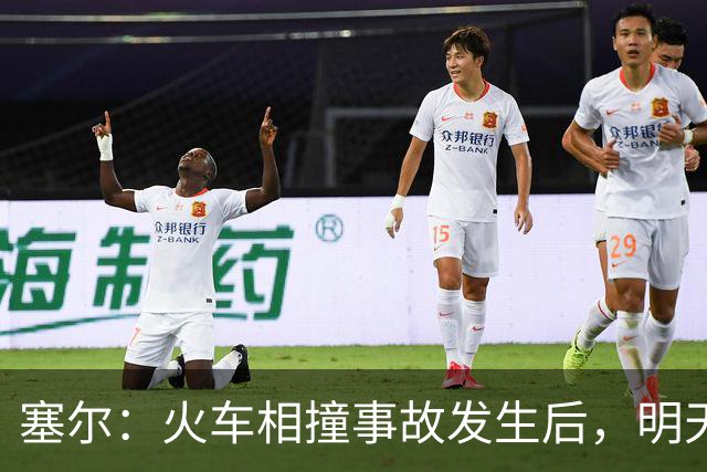 塞尔：火车相撞事故发生后，明天凌晨24场国王杯比赛全部改期