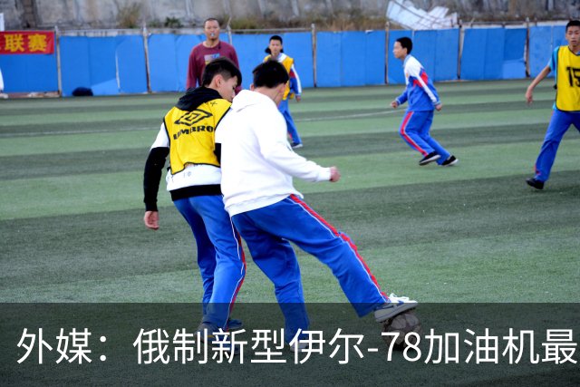 外媒：俄制新型伊尔-78加油机最新照片曝光，尾部的中国空军标识引发猜测