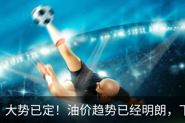大势已定！油价趋势已经明朗，下个月起，燃油车主逃不掉这4件事