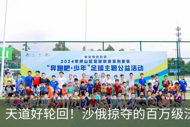 天道好轮回！沙俄掠夺的百万级沃土，如今为何成“无人区”