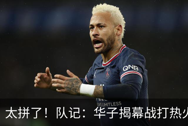 太拼了！队记：华子揭幕战打热火就膝盖扭伤 随后带伤打了3场比赛