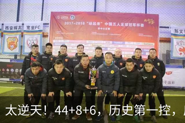 太逆天！44+8+6，历史第一控，库里真做到了！