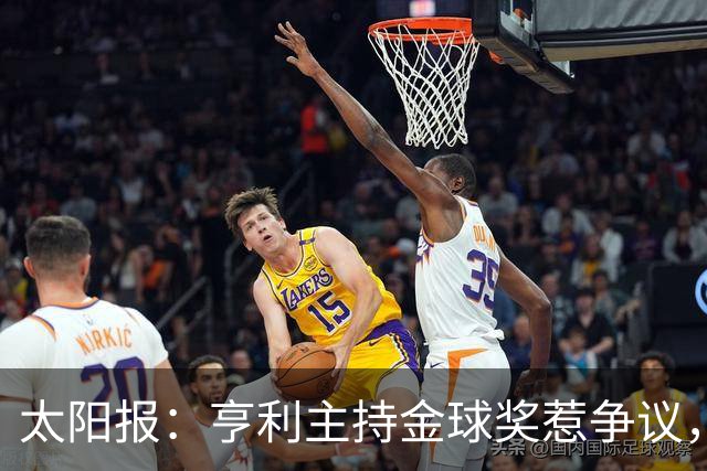太阳报：亨利主持金球奖惹争议，球迷认为他在霸凌亚马尔