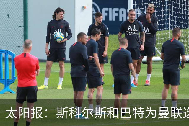 太阳报：斯科尔斯和巴特为曼联选帅，共同认可埃梅里等3人