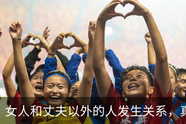 女人和丈夫以外的人发生关系，真会败财运折运势吗？