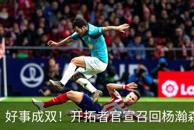 好事成双！开拓者官宣召回杨瀚森 10时战灰熊可登场？