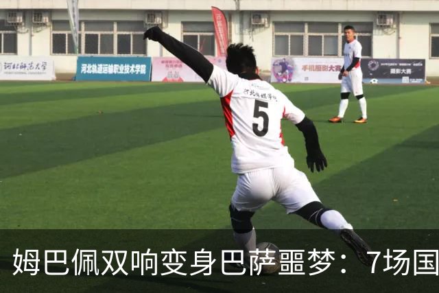 姆巴佩双响变身巴萨噩梦：7场国家德比轰8球，进球数超劳尔