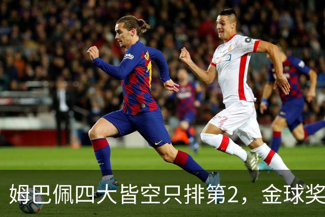 姆巴佩四大皆空只排第2，金球奖从不奖励名气