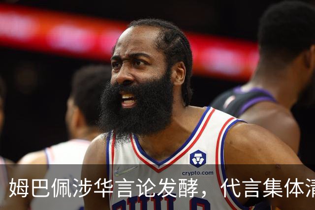 姆巴佩涉华言论发酵，代言集体清零，行业封杀呼声高涨