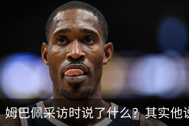 姆巴佩采访时说了什么？其实他说的另一句话，更令人愤怒