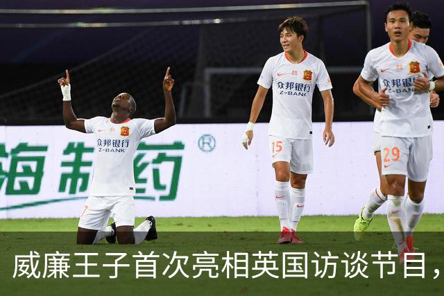 威廉王子首次亮相英国访谈节目，全场沸腾，成王室历史第一人