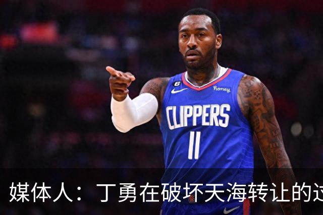 媒体人：丁勇在破坏天海转让的过程中曾拉刘奕下水