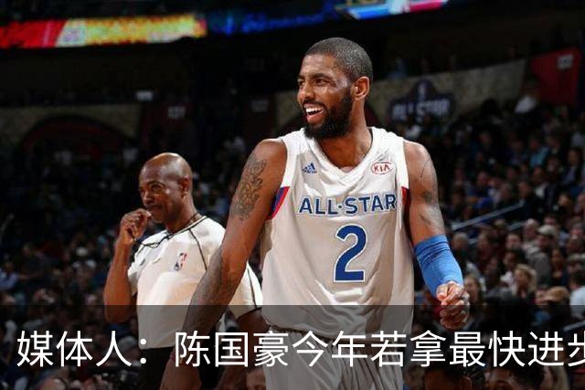 媒体人：陈国豪今年若拿最快进步奖，一定实至名归