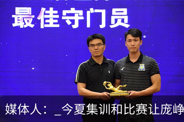 媒体人： 今夏集训和比赛让庞峥麟身心俱疲 今晚状态终于有回升
