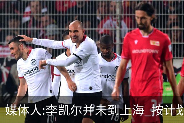 媒体人:李凯尔并未到上海 按计划能赶上世界杯