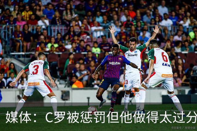 媒体：C罗被惩罚但他做得太过分！外界对他复出并不看好！