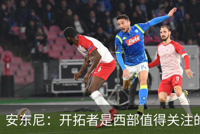 安东尼：开拓者是西部值得关注的球队 莫兰特要学会更多无球进攻