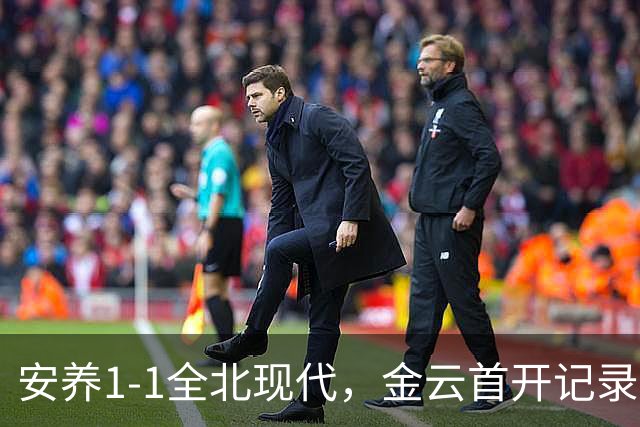 安养1-1全北现代，金云首开记录，蒂亚戈-奥罗博绝平