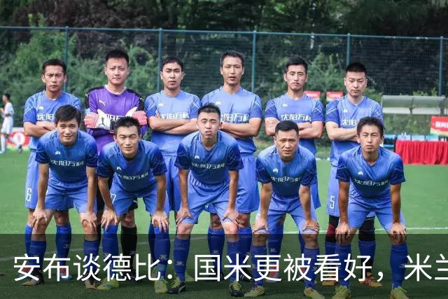安布谈德比：国米更被看好，米兰伤员仅少数有望复出