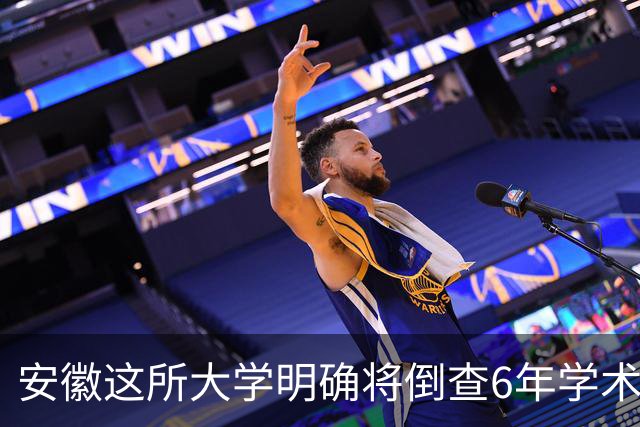 安徽这所大学明确将倒查6年学术论文，个⼈⾃查阶段已于昨日结束