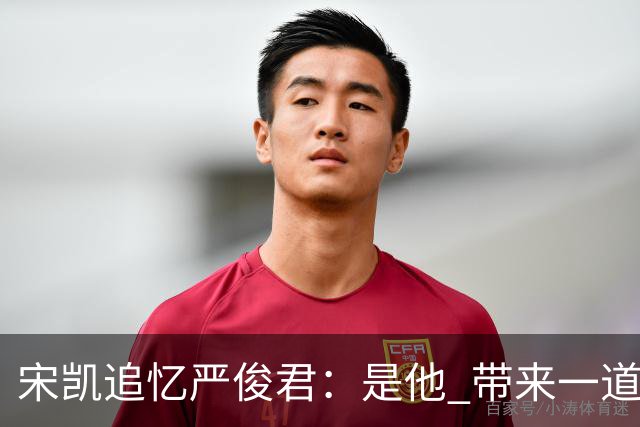 宋凯追忆严俊君：是他 带来一道启蒙的光亮