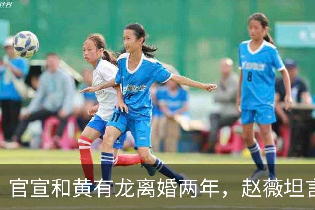 官宣和黄有龙离婚两年，赵薇坦言心头大患，幸亏有个男人给她撑腰