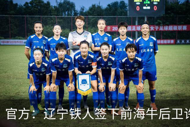 官方：辽宁铁人签下前海牛后卫许东