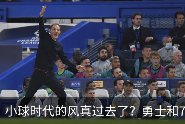 小球时代的风真过去了？勇士和76人接连用惨败证明，真不能没大中锋
